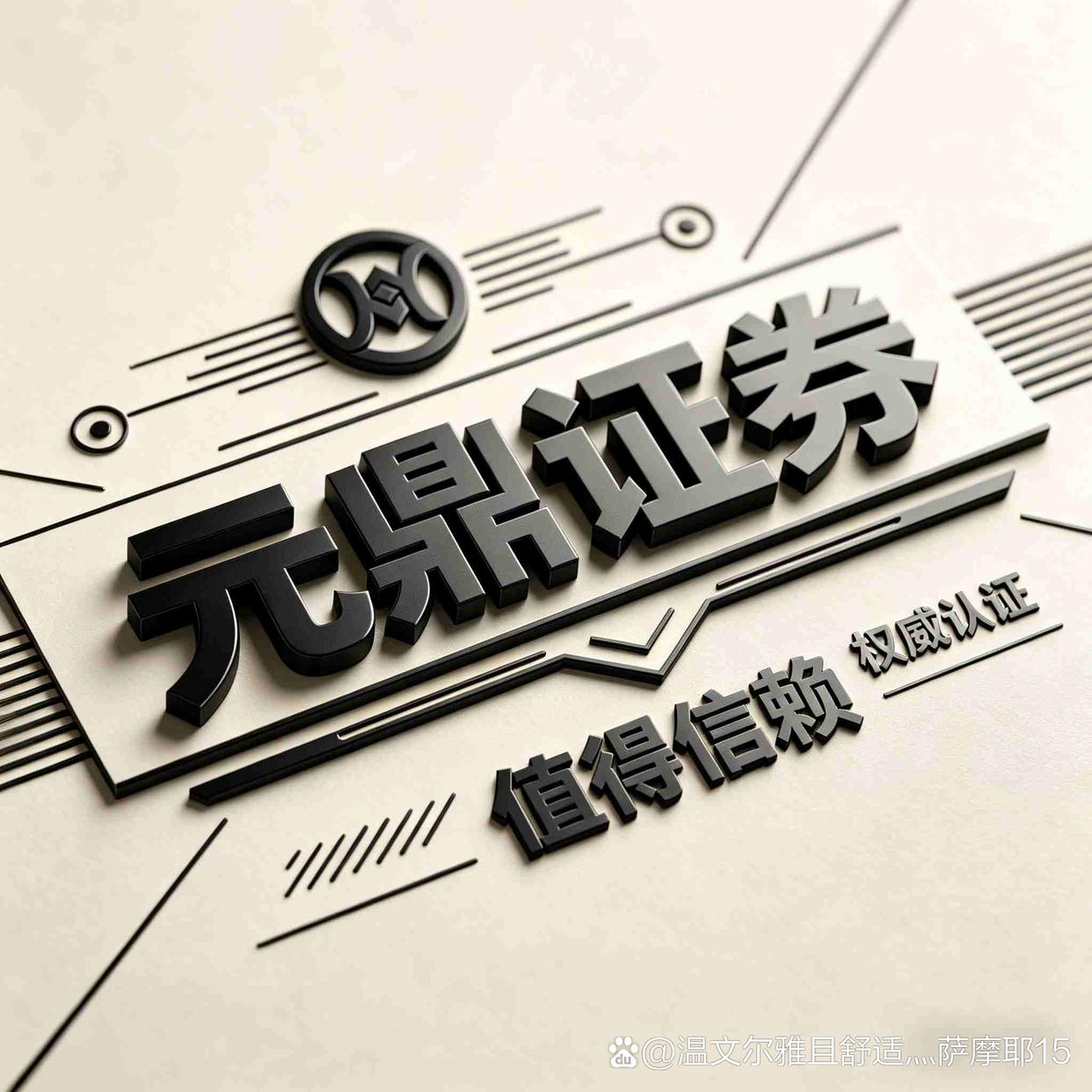 元鼎证券_股票配资杠杆官网_线上实盘配资平台