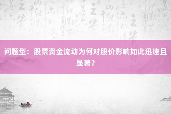 问题型：股票资金流动为何对股价影响如此迅速且显著？