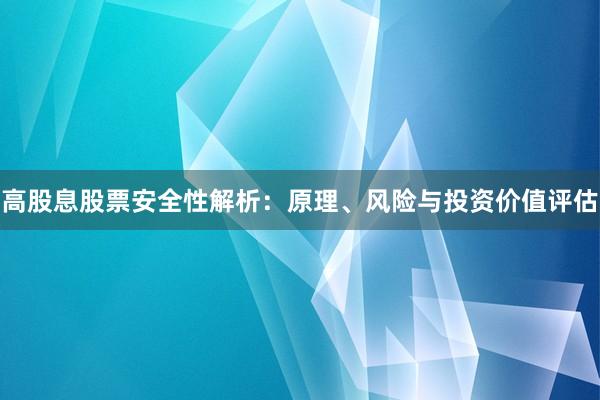 高股息股票安全性解析：原理、风险与投资价值评估
