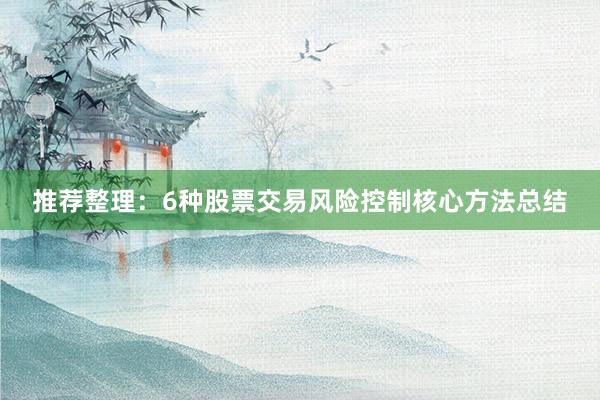 推荐整理：6种股票交易风险控制核心方法总结